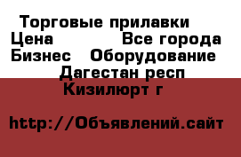 Торговые прилавки ! › Цена ­ 3 000 - Все города Бизнес » Оборудование   . Дагестан респ.,Кизилюрт г.